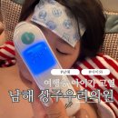 우리집의원 | 남해 아이 병원 상주우리의원 고열 구토 진료 후기(feat.블루리본 해사랑전복마을 포장)