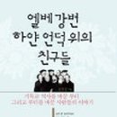 하얀언덕 이미지