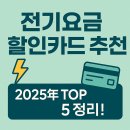 신용에너지 | 전기요금 할인 신용카드 추천 TOP 5 (2025년 기준)