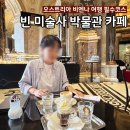 미술사 | 오스트리아 비엔나 여행 <빈 미술사 박물관 내부 카페> 워크인 방문 솔직후기