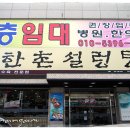 한촌설렁탕 이미지
