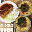 금암면옥 | 전주 칼국수 맛집으로 유명한, “금암면옥” 솔직후기