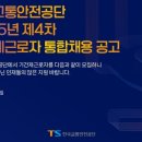 교통안전공단 | 한국교통안전 공단 인턴 서류합격 및 최종합격 후기/화성 자동차안전연구원 인턴 합격 후기/커넥티드카...