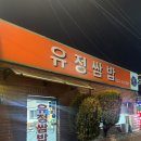 유정쌈밥 이미지