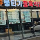 토종한우 뭉티기 정육식당 이미지