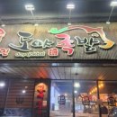 도야족발보쌈공주점