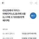 gs25 아이스아메리카노 or 아이스라떼(4종) 100원(토스페이 페이백) 이미지