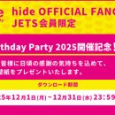 【hide OFFICIAL FANCLUB JETS 회원 한정】hide Birthday Party 2025 개최 기념! 배경화면 선물 이미지