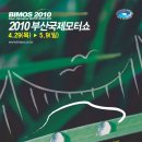 2010 부산국제모터쇼 (2010 BIMOS) 이미지