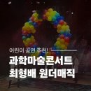 오리지널 과학마술콘서트 | 아이랑 공연 추천 원더매직 과학마술쇼 오리지널 과학마술콘서트 후기