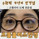 일공공일안경콘택트 수원역점 | [수원역안경] 가성비와 품질을 모두 잡은 으뜸플러스안경 수원역점 정보