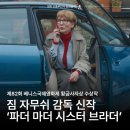 파더 마더 시스터 브라더 후기 | 황금사자상 수상한 짐 자무쉬 신작