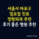 홍대입구리더스정형외과의원 | 서울시 마포구 정형외과 일요일 진료 병원, 후기 좋은 정형외과 병원 추천