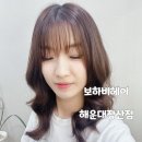 하비시앙 | 해운대 장산역 미용실 보하비헤어 해운대장산점 아리아 수제펌 대만족 후기