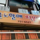 수영팔도할매떡볶이