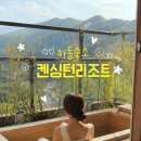 하동 | 하동 숙소 켄싱턴리조트지리산하동 디럭스 스파 후기