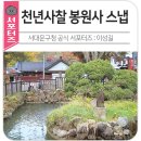 서울 숨은 명소를 찾아서! 서대문 안산 자락에 위치한 천년사찰 봉원사