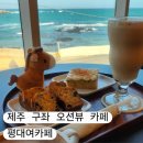 제주 동쪽 구좌읍 바다뷰 카페 평대여카페 방문 후기
