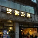 강남구청 핫플 맛집 [맛짱조개] 포뜬오징어 주말 웨이팅 내돈내산 후기!