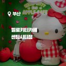 컴매니아 | 부산 아이랑 데이트 헬로키티 애플카페 센텀시티점+주말웨이팅후기