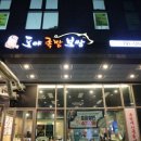 도야족발미사 - 하남시 미사강변중앙로204번길 11 | 도야족발미사
