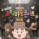원더매직의 과학마술콘서트 공룡편 이미지