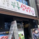 경동부추삼겹살