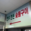 진한우한돈숯불구이