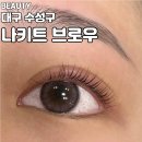 자기만의 색깔찾기 | [대구 두산동/나키트 브로우] 대구 수성구 나키트브로우 속눈썹펌 후기 자연스럽게 잘하는 곳