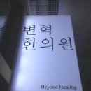 변혁한의원 이미지