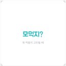 모먹지 네이버블로그
