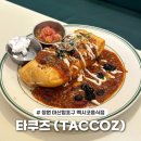 마산합포우체국 | 창원 마산합포구 멕시코 음식점 타쿠즈 내돈내산후기 | 하드쉘타코부터 멕시코 전통 치미창가까지 🌮