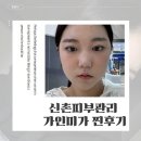 소유원 | 신촌피부관리 가인미가 다녀온 후기와 만족도