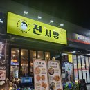 전서방 오창본점