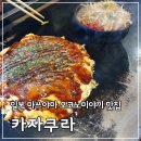 내장카타이어 | 일본 마쓰야마 오코노미야끼맛집 카자쿠라