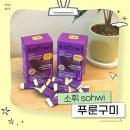구미 | 소휘 푸룬구미 내돈내산 후기｜다이어트 중 변비 고민 해결템