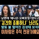 '배 나온 우리오빠' 한마디에 집단O치 국힘 난리났다! 심기불편한 검찰 '김성태 보석취소요청'. 이미지