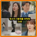 은원농장 | 독수리 5형제를 부탁해 26회 줄거리 리뷰 26화 27회 결말 범수는 장미애의 비밀을 알고!... 엄지원...