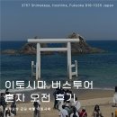 이토시마 버스투어 내돈내산 혼자 오전 후기 : 후쿠오카 근교 여행지 추천
