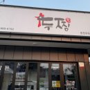 두찜 춘천우두점 이미지