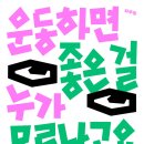 운동하면 좋은 걸 누가 모르냐고요