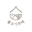 물고기주택 이미지