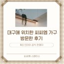 씨씨엠 | 튜티코리아 판매처, 대구주방가구추천 씨씨엠 가구 다녀온 솔직 후기