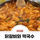 닭이봉닭갈비막국수 이미지