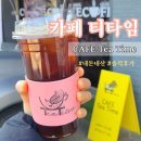 카페타임(cafe Time) | DMZ 근처 강원도 인제군 서화리에서 만난 오아시스 | 카페 티 타임(CAFE TEA TIME)