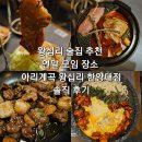 한양대학3길 | 왕십리 술집 추천 연말 모임 장소 아리계곡 왕십리 한양대점 솔직 후기