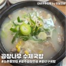 광산구-101 | [소촌동맛집 인정] 광산구국밥 끝판왕 곱창나무수제국밥 모듬국밥 해장 후기