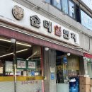 명성순대국 | 망원동 순대국 맛집 순대일번지 망원본점 수요미식회 생활의달인 출연