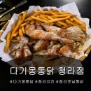 인천 청라 치킨맛집 다기몽통닭 청라점 골뱅이비빔국수 맛집