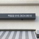쥬청과(여수죽림점)